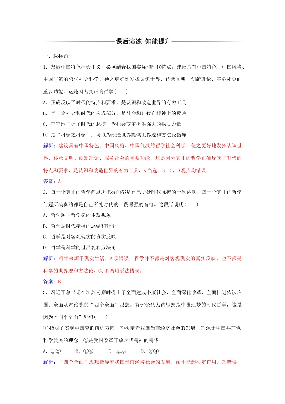 高中政治 第三课 第一框 真正的哲学都是自己时代的精神上的精华习题 新人教版必修4-新人教版高二必修4政治学案_第2页