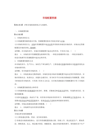 高中政治 第四讲 市场配置资源学案1 新人教版必修1-新人教版高一必修1政治学案