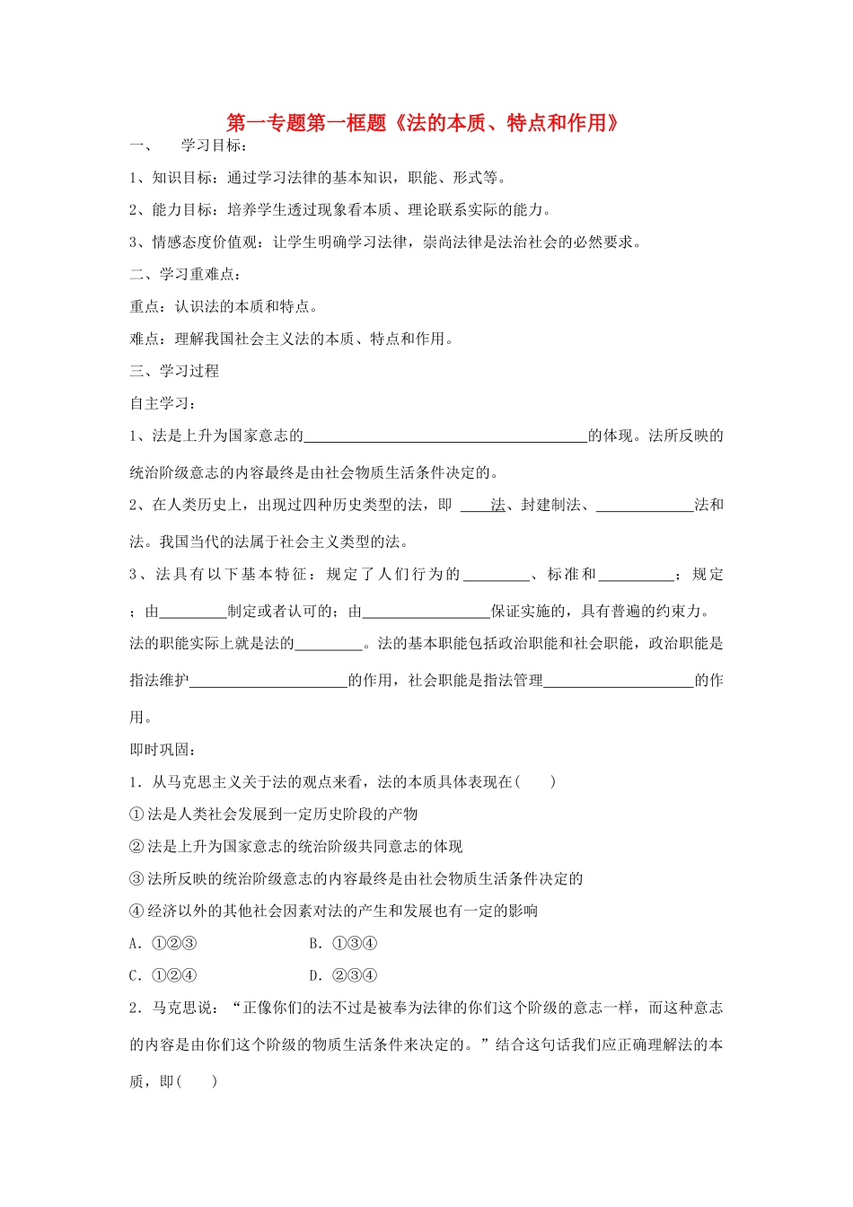 高中政治 第一专题 生活在社会主义法治国家 第一框题 法的本质、特点和作用学案 新人教版选修5-新人教版高二选修5政治学案_第1页