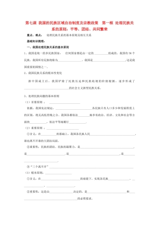 高中政治《处理民族关系的原则：平等、团结、共同繁荣》学案3 新人教版必修2