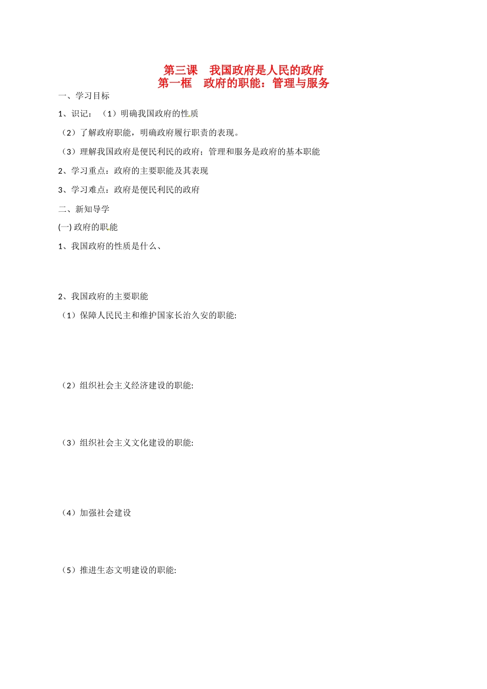 高中政治 第三课 第一框 政府的职能：管理与服务导学案 新人教版必修2-新人教版高一必修2政治学案_第1页