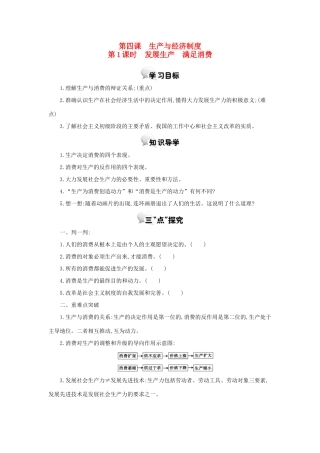 高中政治 第四课 第1课时 发展生产 满足消费学案 新人教版必修1-新人教版高一必修1政治学案