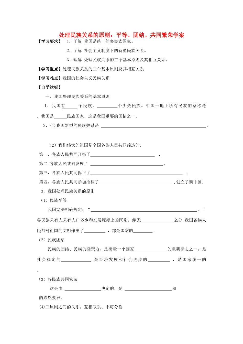 高中政治《处理民族关系的原则：平等、团结、共同繁荣》学案4 新人教版必修2_第1页