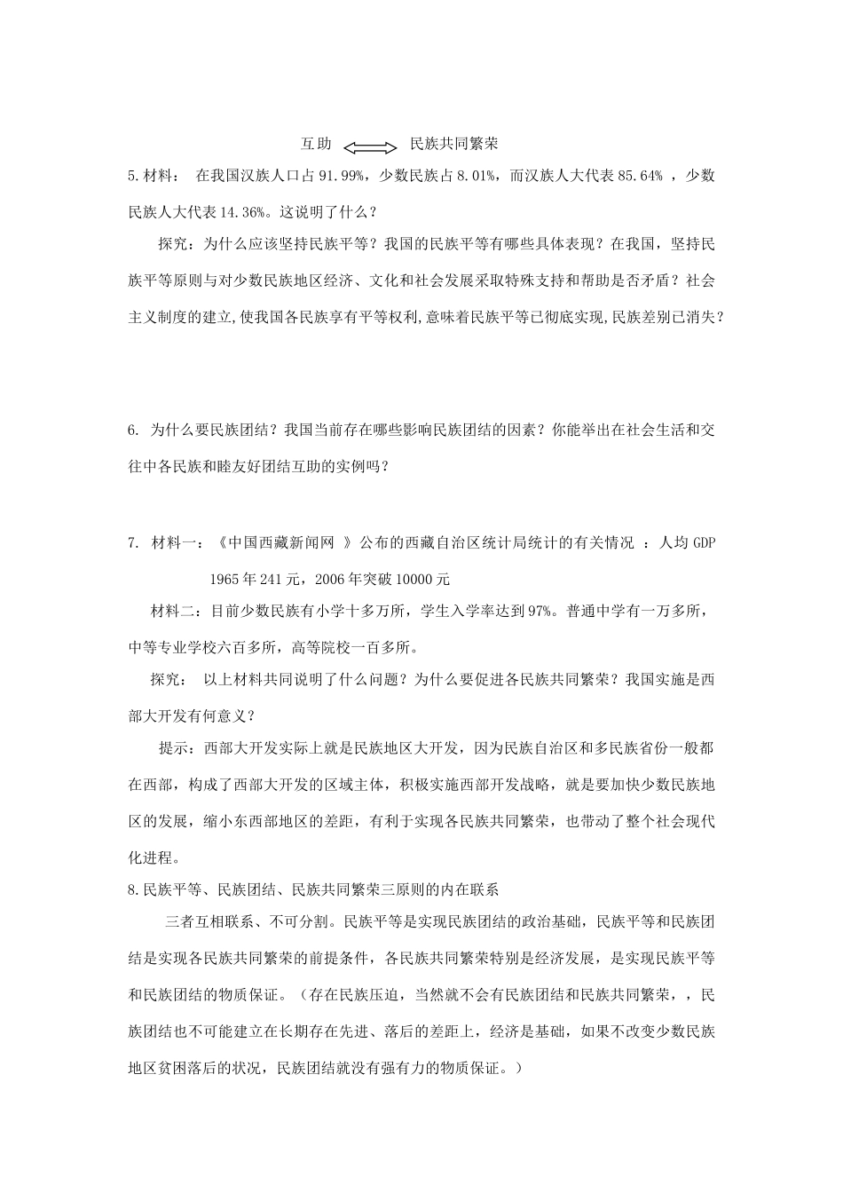 高中政治《处理民族关系的原则：平等、团结、共同繁荣》学案4 新人教版必修2_第3页