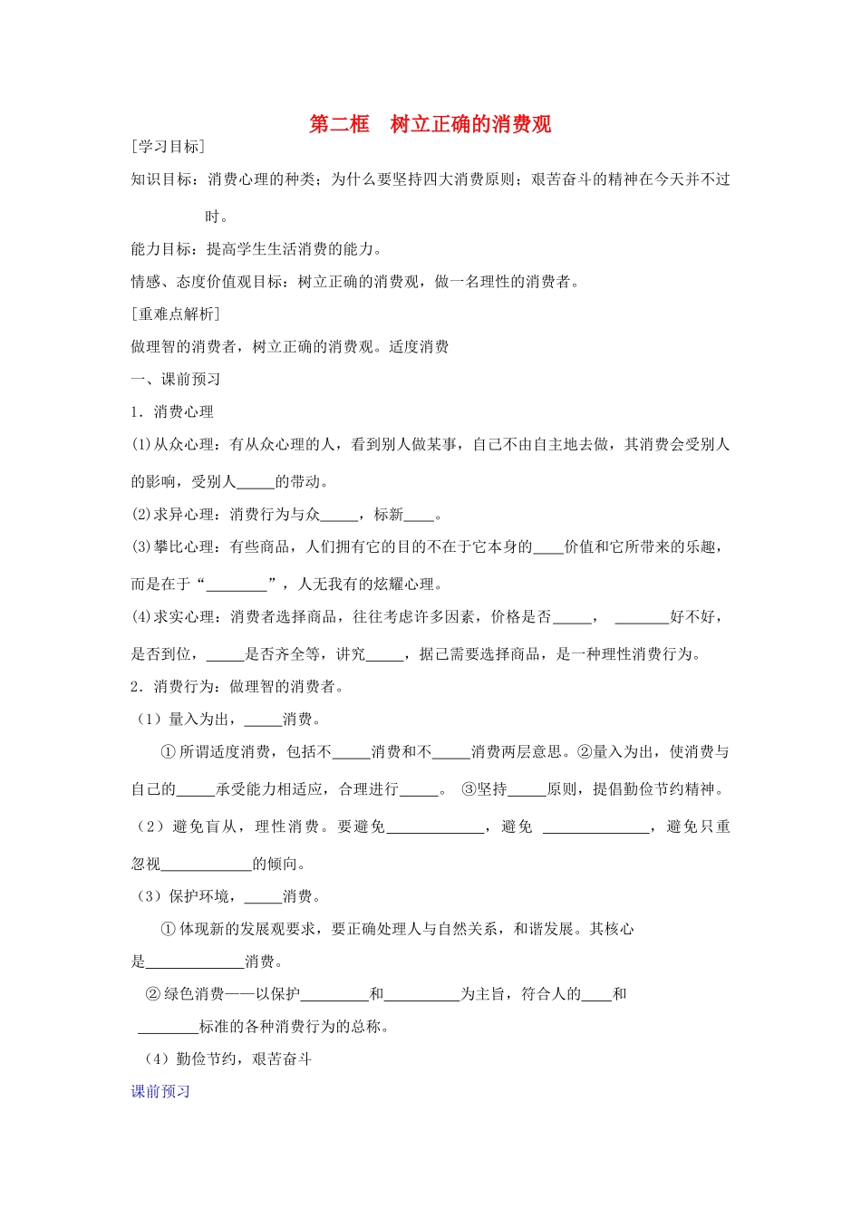 高中政治 第三课 多彩的消费 第二节《树立正确的消费观》学案 新人教版必修1-新人教版高一必修1政治学案_第1页
