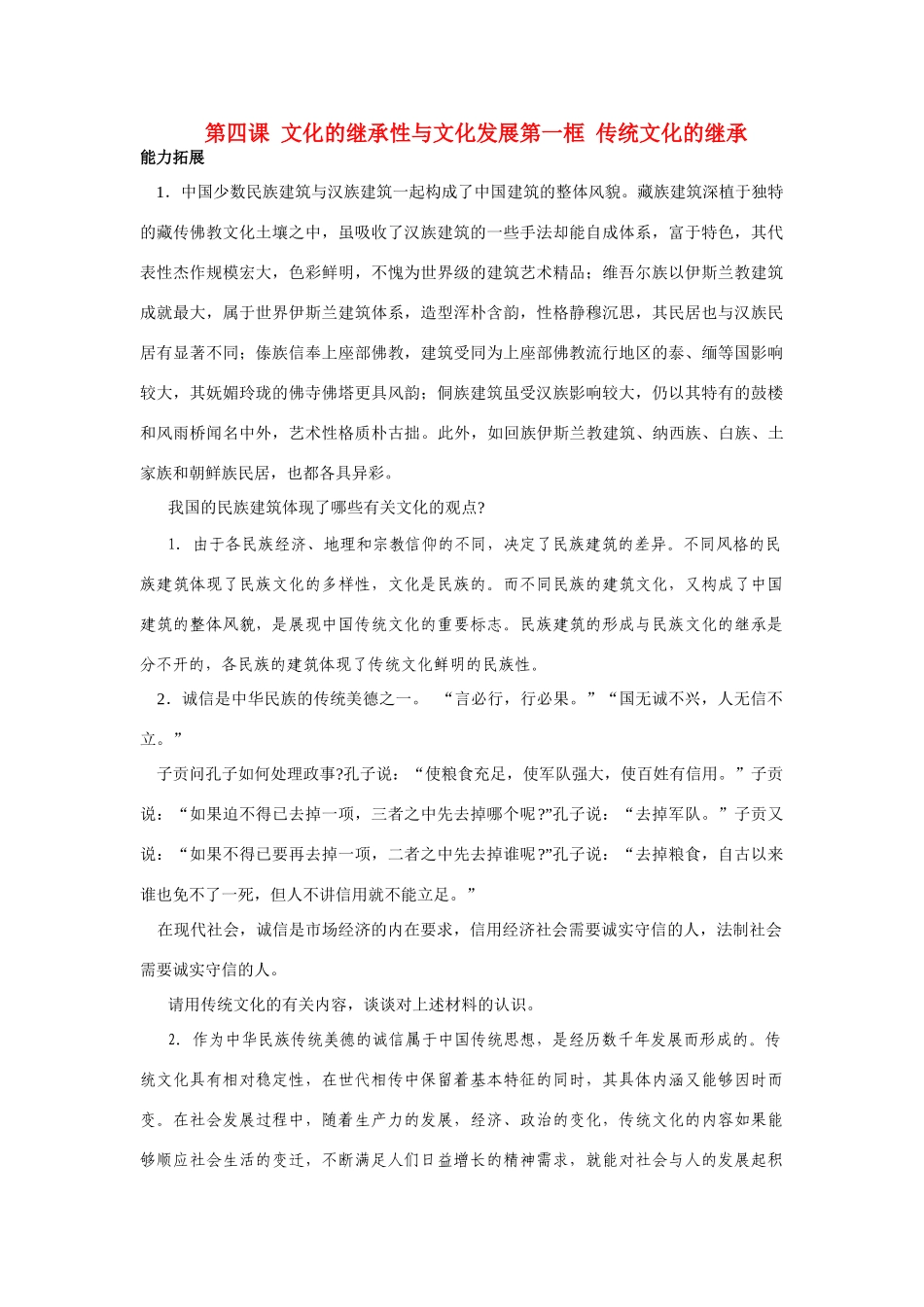 高中政治《传统文化的继承》文字素材4 新人教版必修3_第1页