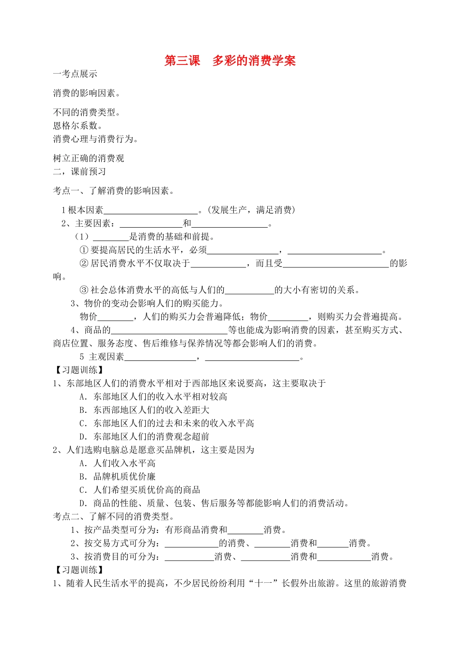 高中政治 第三课 多彩的消费学案 新人教版必修1_第1页