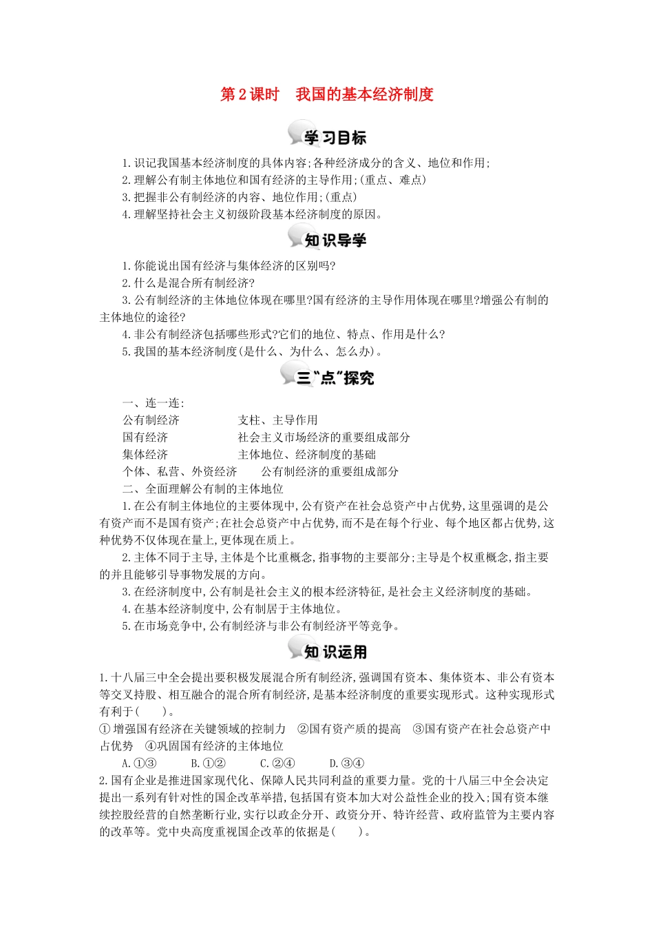 高中政治 第四课 第2课时 我国的基本经济制度学案 新人教版必修1-新人教版高一必修1政治学案_第1页