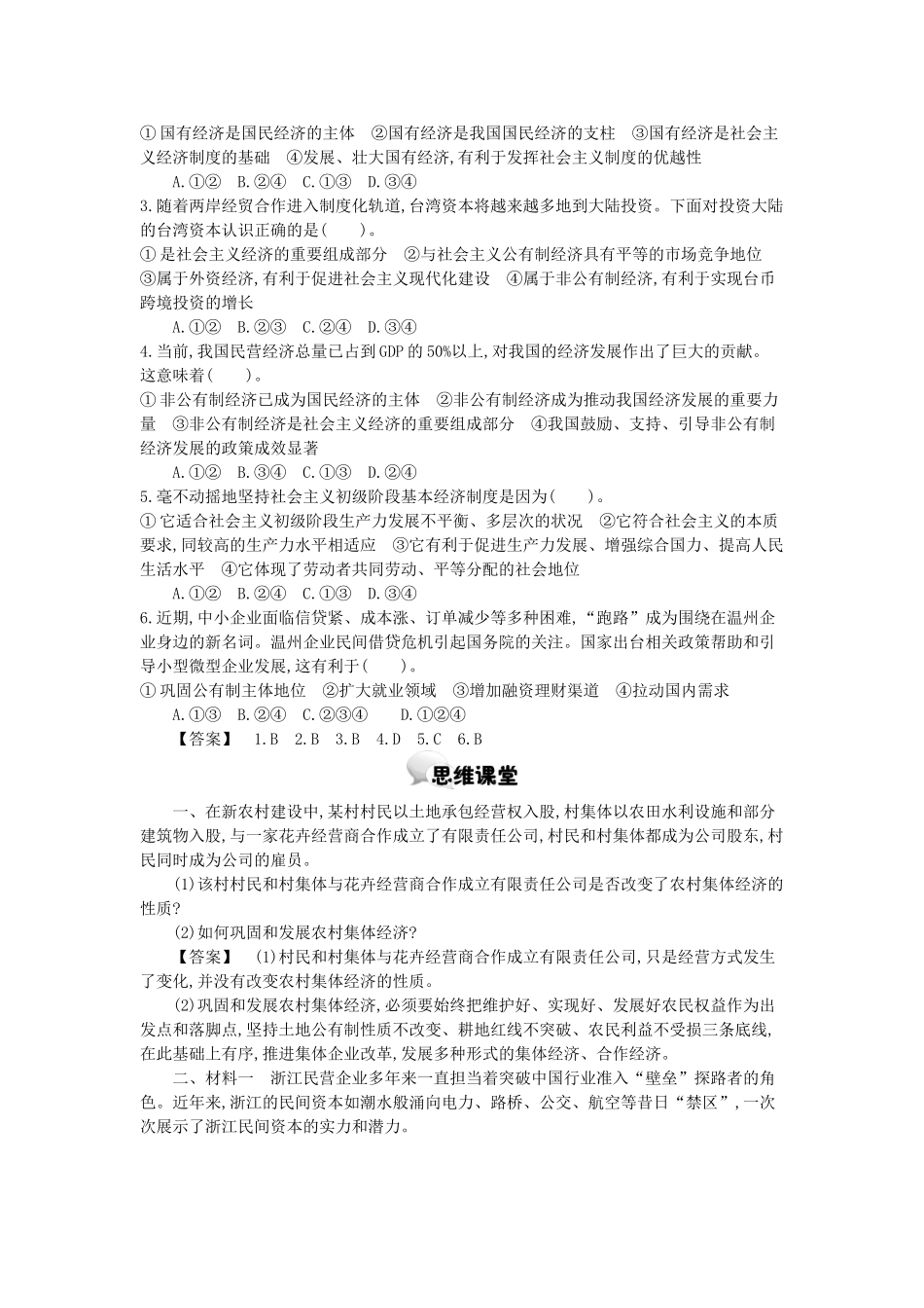 高中政治 第四课 第2课时 我国的基本经济制度学案 新人教版必修1-新人教版高一必修1政治学案_第2页