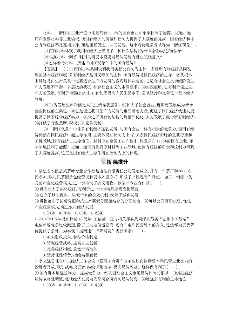 高中政治 第四课 第2课时 我国的基本经济制度学案 新人教版必修1-新人教版高一必修1政治学案_第3页