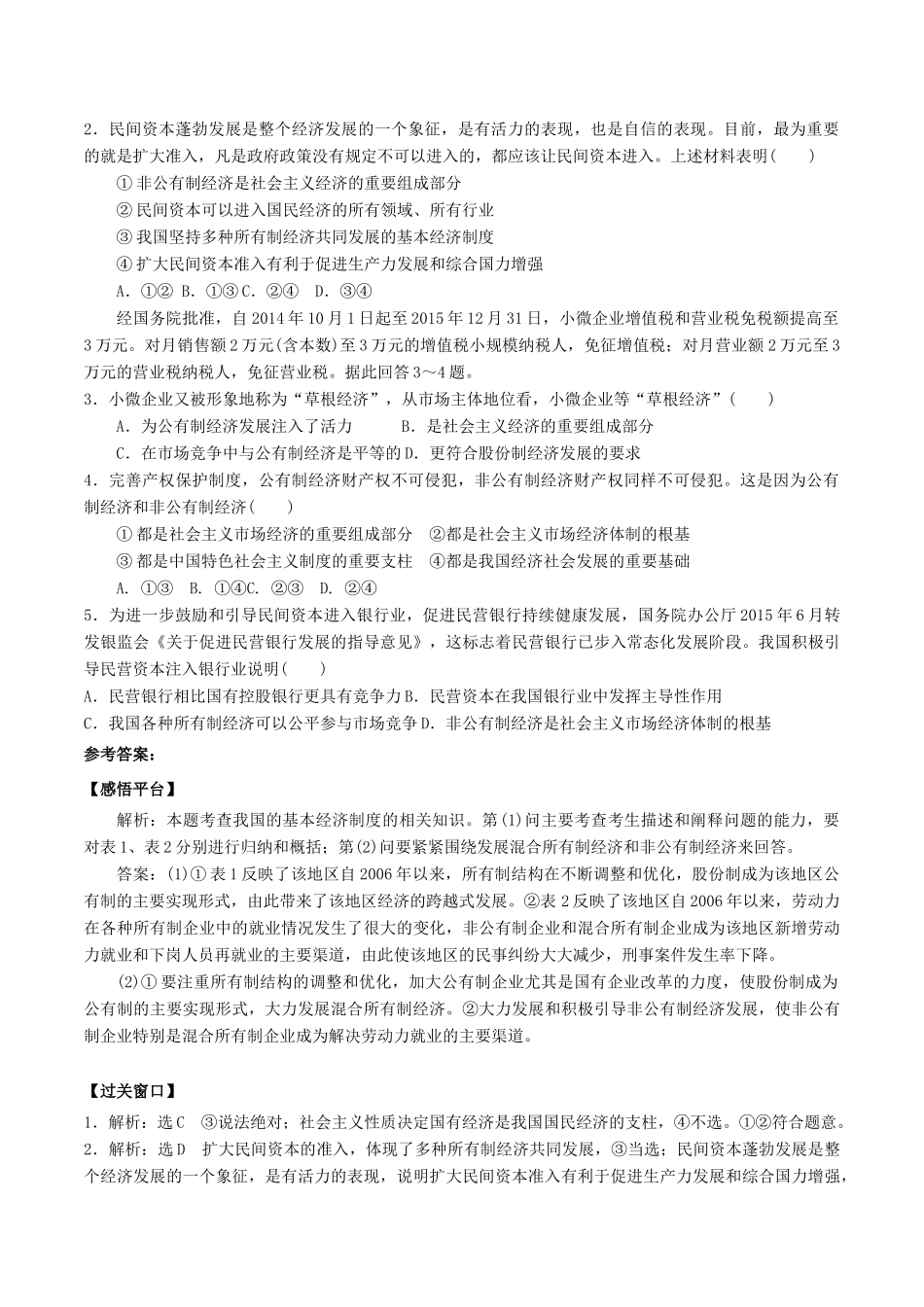 高中政治 第四课 第2课时《我国的基本经济制度》学案 新人教版必修1-新人教版高一必修1政治学案_第3页