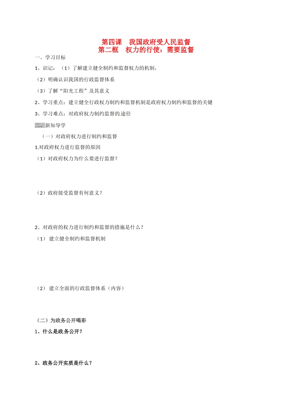 高中政治 第四课 第二框 权力的行使：需要监督导学案 新人教版必修2-新人教版高一必修2政治学案_第1页