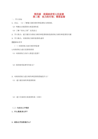 高中政治 第四课 第二框 权力的行使：需要监督导学案 新人教版必修2-新人教版高一必修2政治学案
