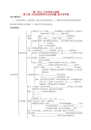 高中政治 第三课 文化的多样性与文化传播 复习导学案导学案 新人教版必修3