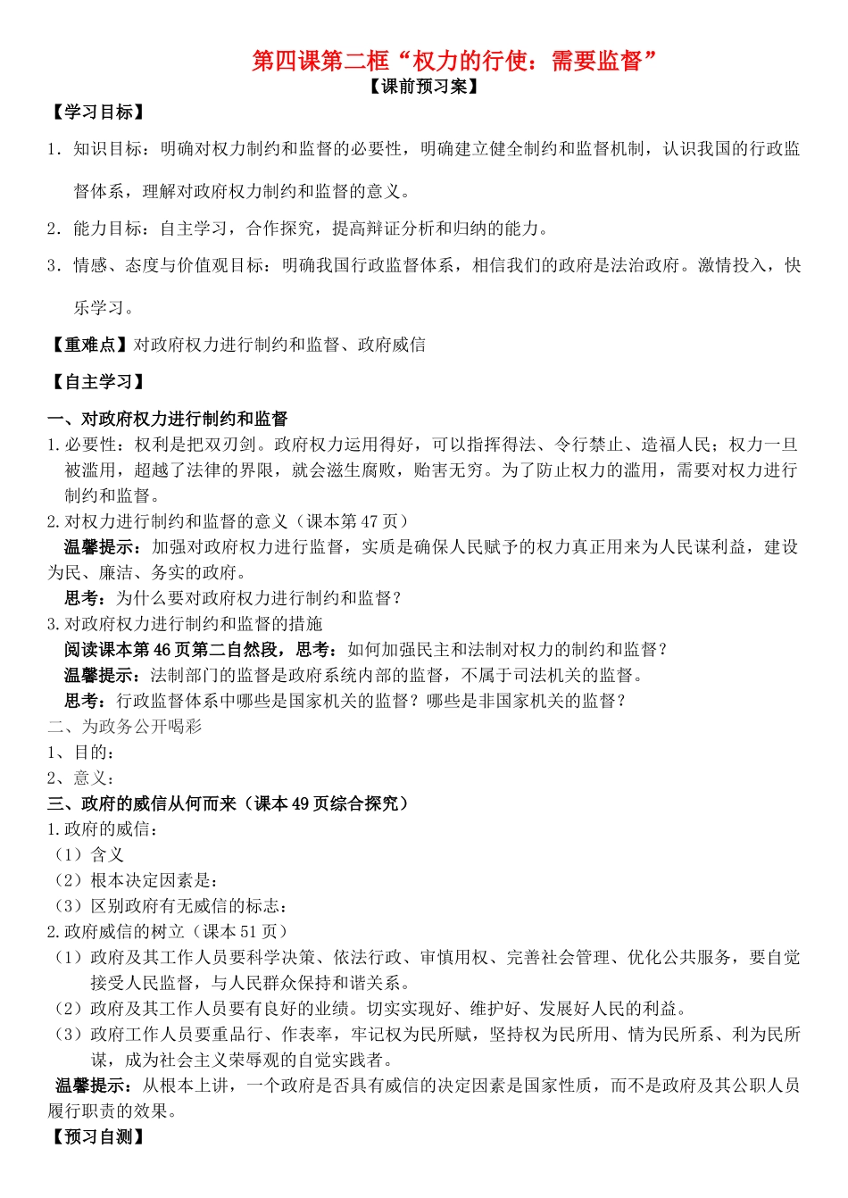 高中政治 第四课 第二框 权力的行使：需要监督学案 新人教版必修2-新人教版高一必修2政治学案_第1页