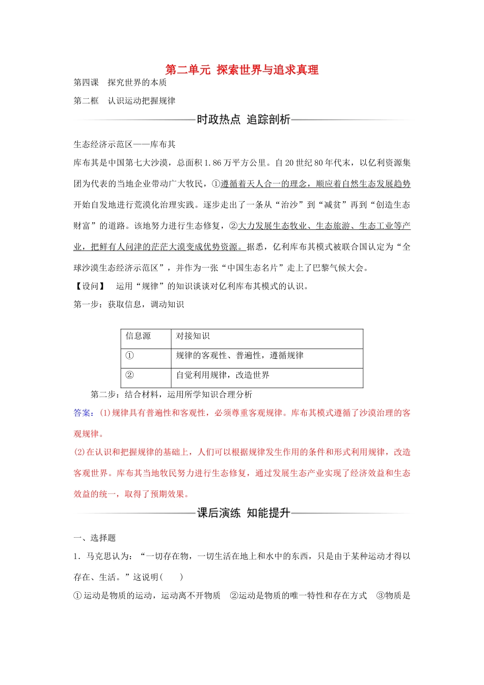 高中政治 第四课 第二框 认识运动把握规律习题 新人教版必修4-新人教版高二必修4政治学案_第1页