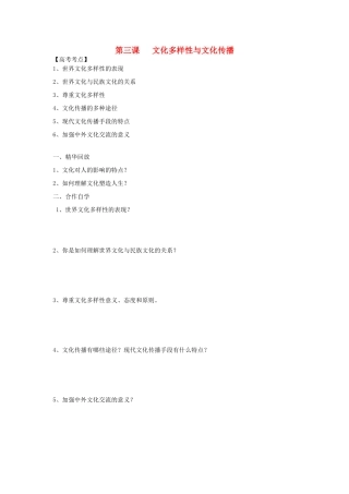 高中政治 第三课 文化的多样性与文化传播导学案 新人教版必修3-新人教版高二必修3政治学案