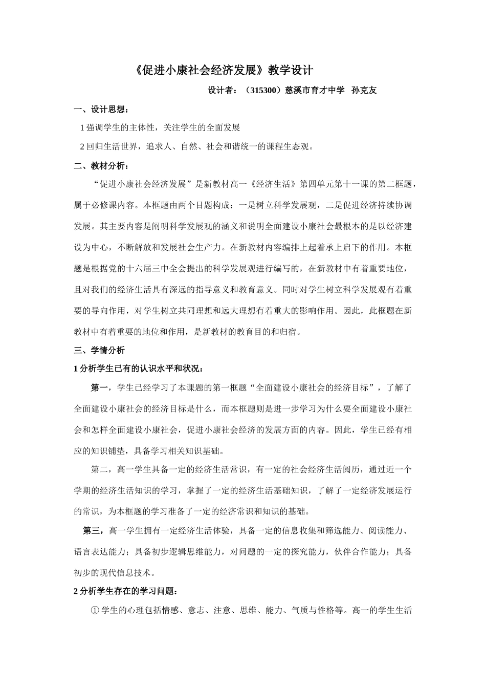 高中政治《促进小康社会经济发展》教学设计_第1页