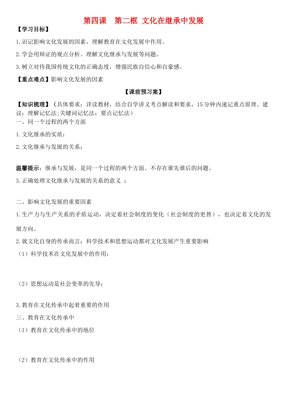 高中政治 第四课 第二框 文化在继承中发展学案 新人教版必修3-新人教版高二必修3政治学案_第1页