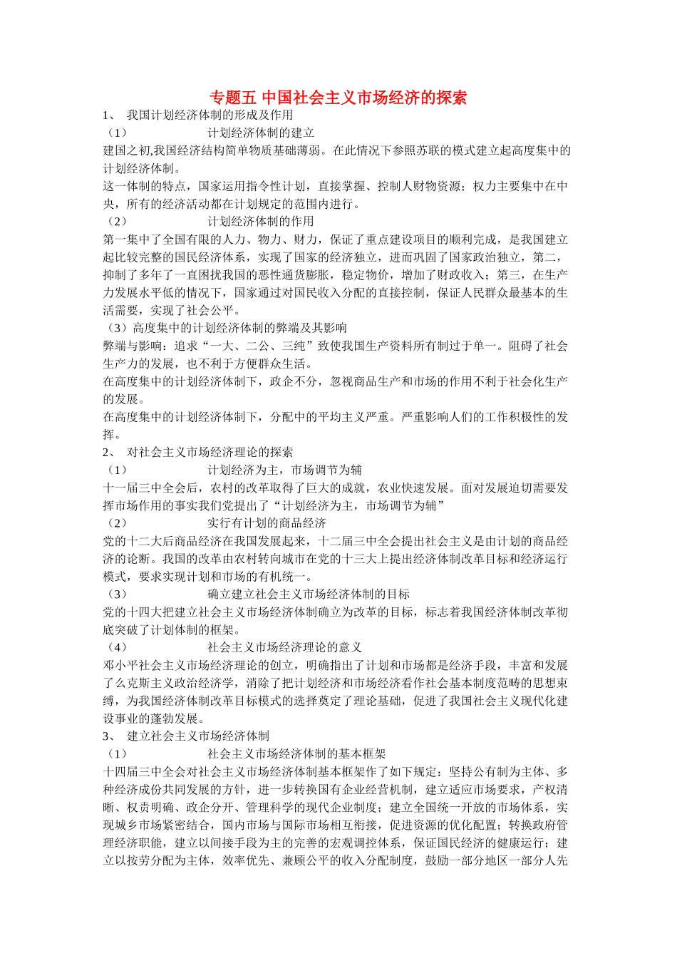 高中政治《对社会主义市场经济理论的探索》文字素材1 新人教版选修2_第1页