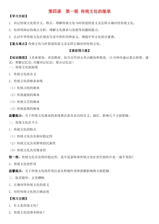 高中政治 第四课 第一框 传统文化的继承学案 新人教版必修3-新人教版高二必修3政治学案