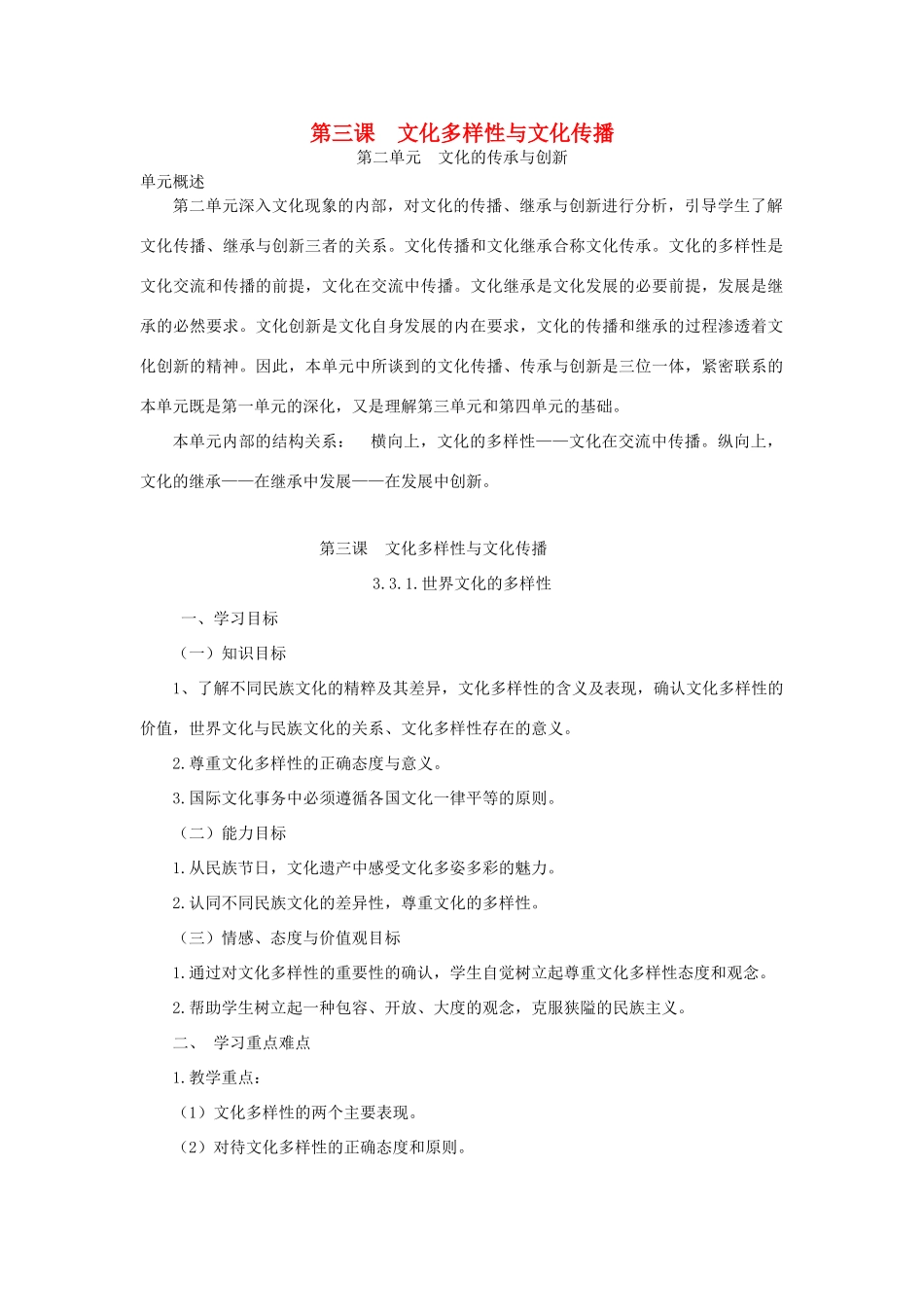 高中政治 第三课 文化多样性与文化传播导学案 新人教版必修3-新人教版高二必修3政治学案_第1页