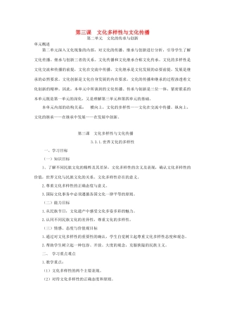 高中政治 第三课 文化多样性与文化传播导学案 新人教版必修3-新人教版高二必修3政治学案
