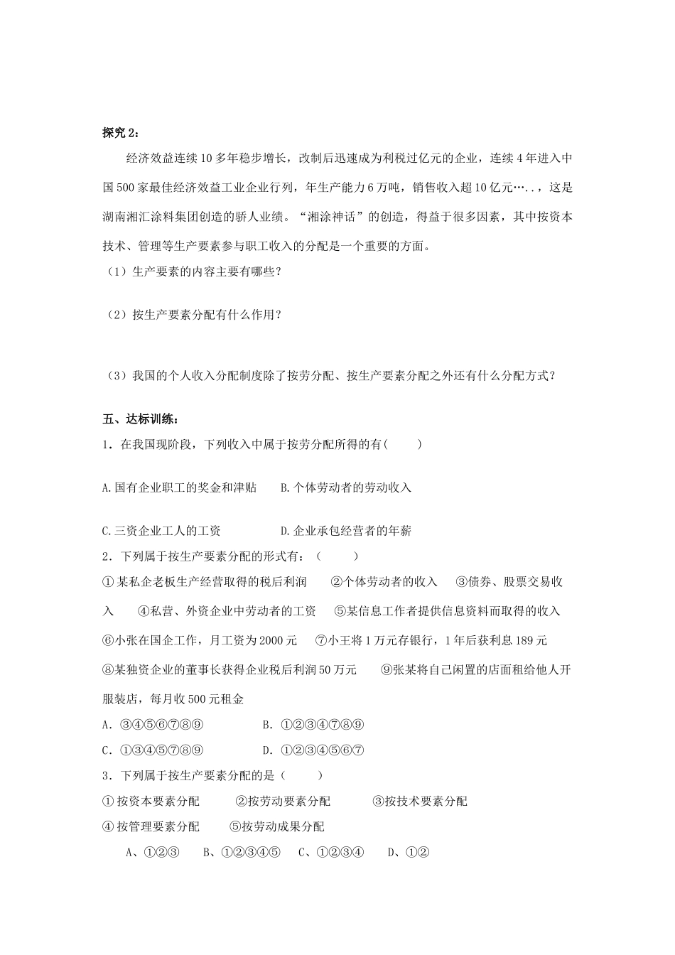 高中政治《按劳分配为主体 多种分配方式并存》学案1 新人教版必修1_第3页