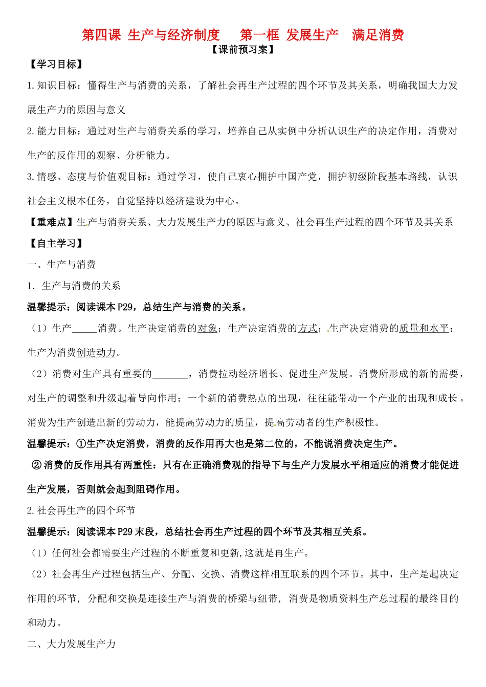 高中政治 第四课 第一框 发展生产  满足消费学案 新人教版必修1-新人教版高一必修1政治学案_第1页