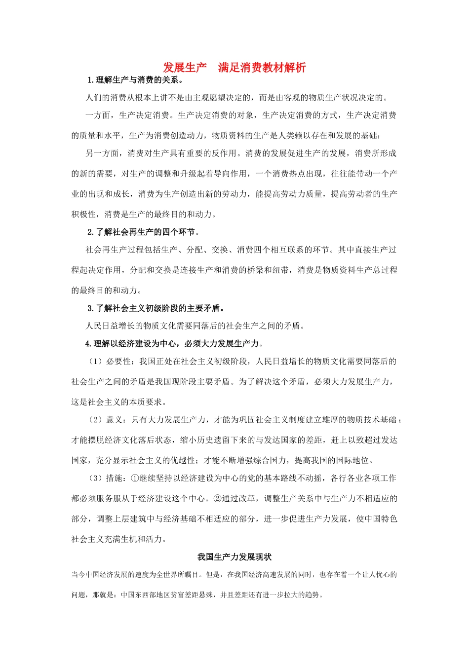 高中政治《发展生产　满足消费》文字素材2 新人教版必修1_第1页