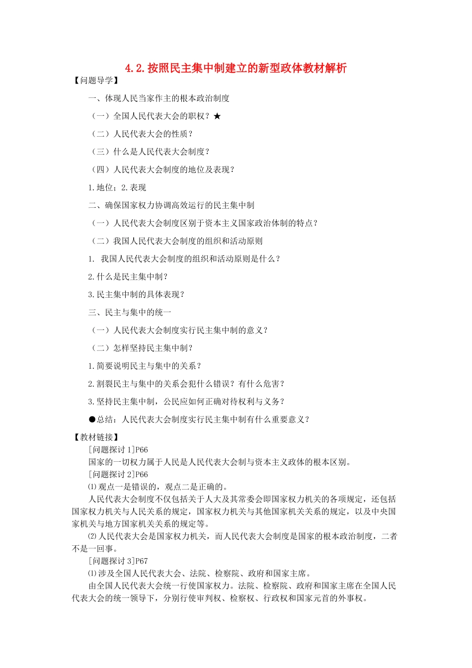 高中政治《按着民主集中制建立的新型政体》文字素材1 新人教版选修3_第1页