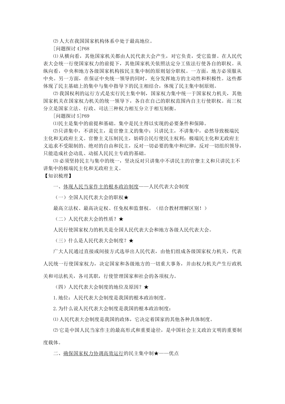 高中政治《按着民主集中制建立的新型政体》文字素材1 新人教版选修3_第2页
