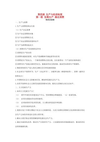 高中政治 第四课 第一框 发展生产 满足消费内容总结 新人教版必修1