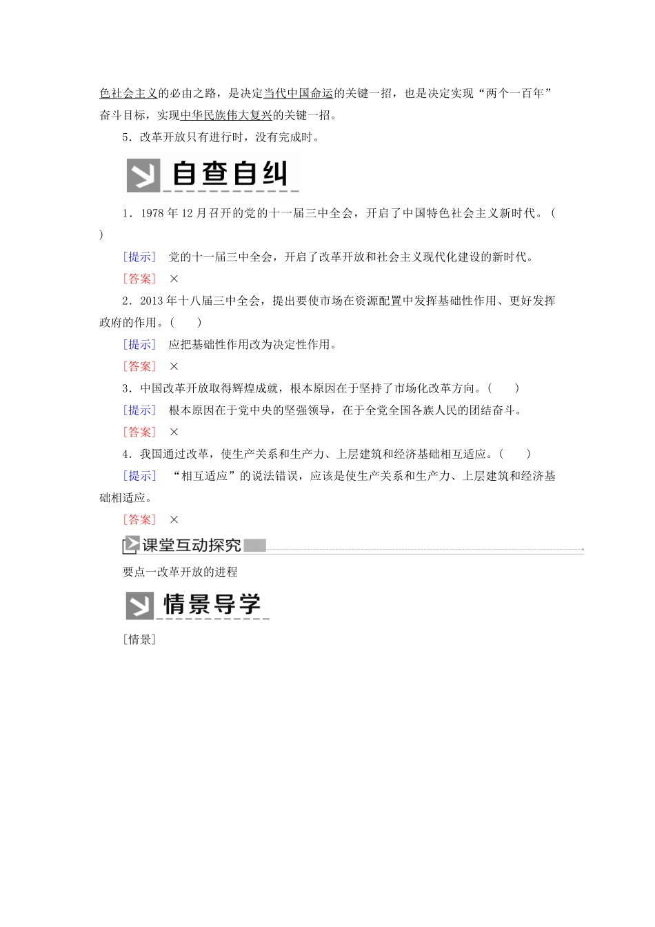 高中政治 第三课 只有中国特色社会主义才能发展中国 3-1 伟大的改革开放学案 新人教版必修1-新人教版高一必修1政治学案_第2页