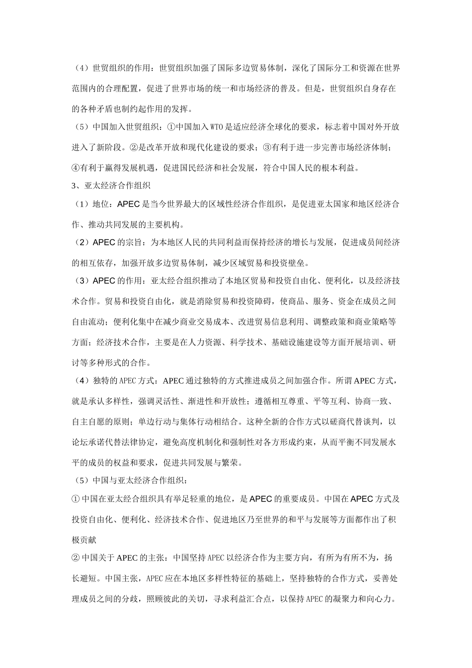 高中政治《各具特色的国家和国际组织》文字素材5 新人教版选修3_第3页