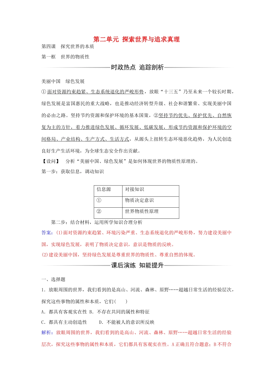 高中政治 第四课 第一框 世界的物质性习题 新人教版必修4-新人教版高二必修4政治学案_第1页