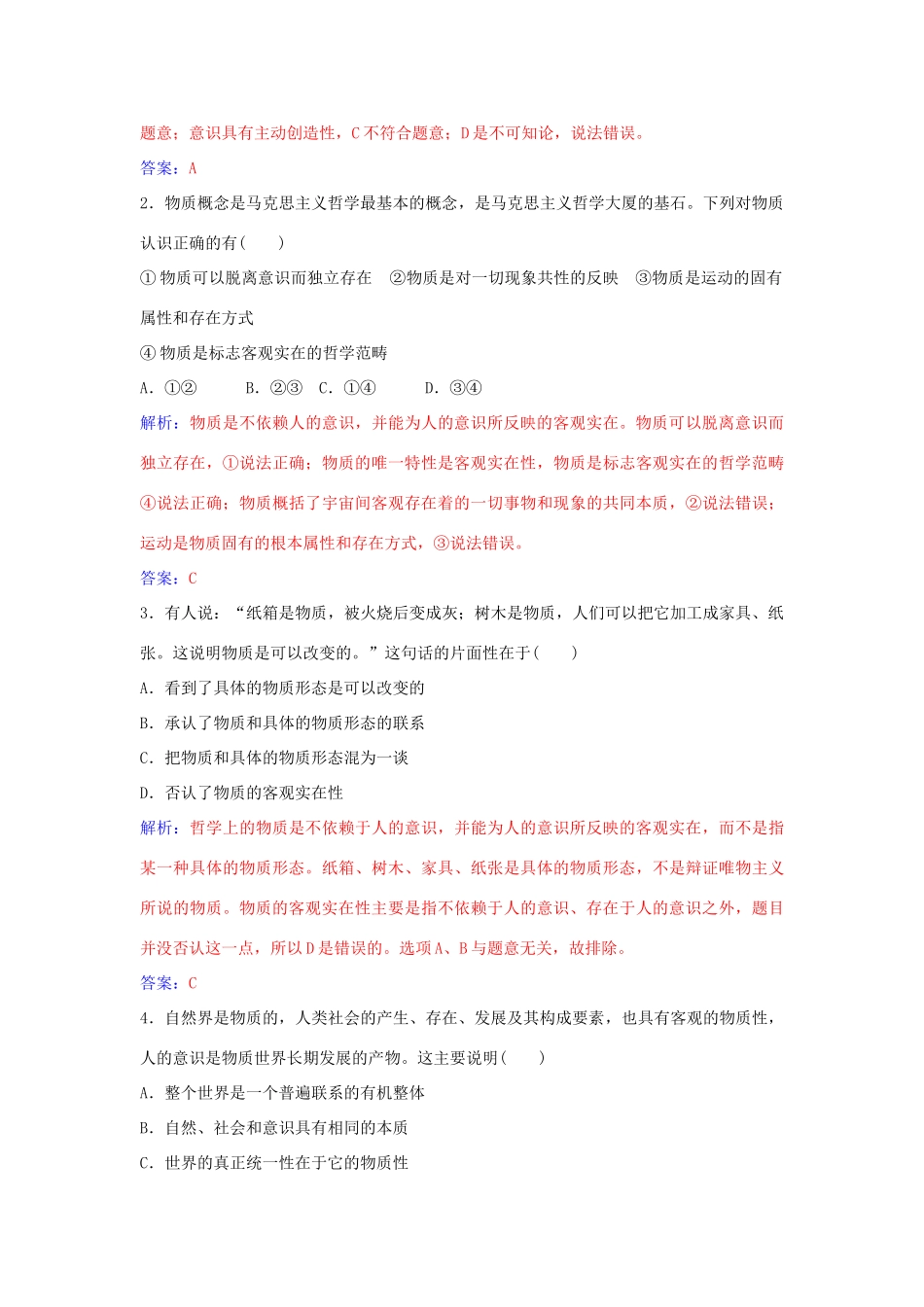 高中政治 第四课 第一框 世界的物质性习题 新人教版必修4-新人教版高二必修4政治学案_第2页