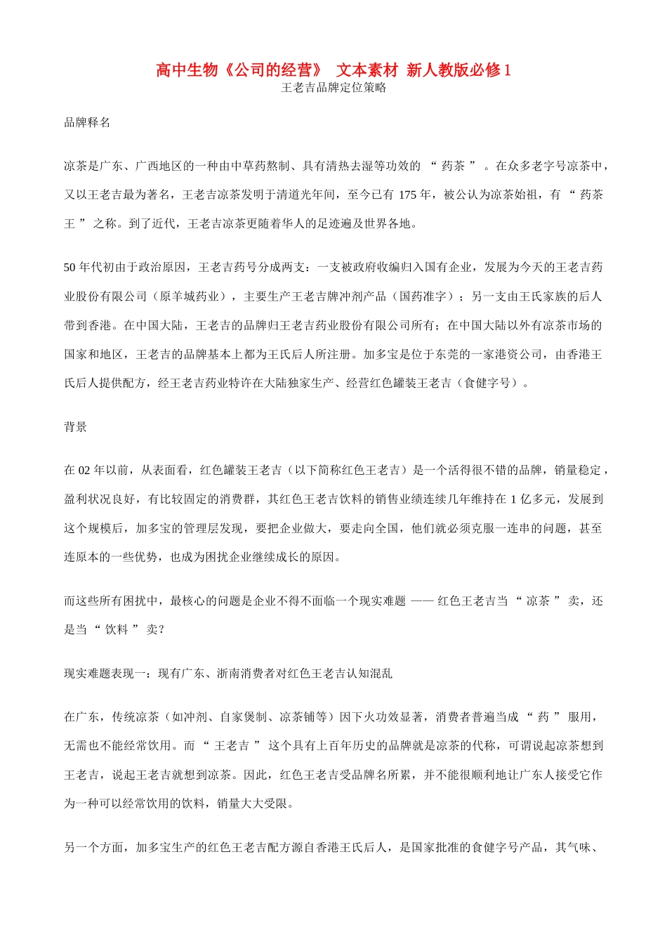 高中政治《公司的经营》 文本素材 新人教版必修1_第1页