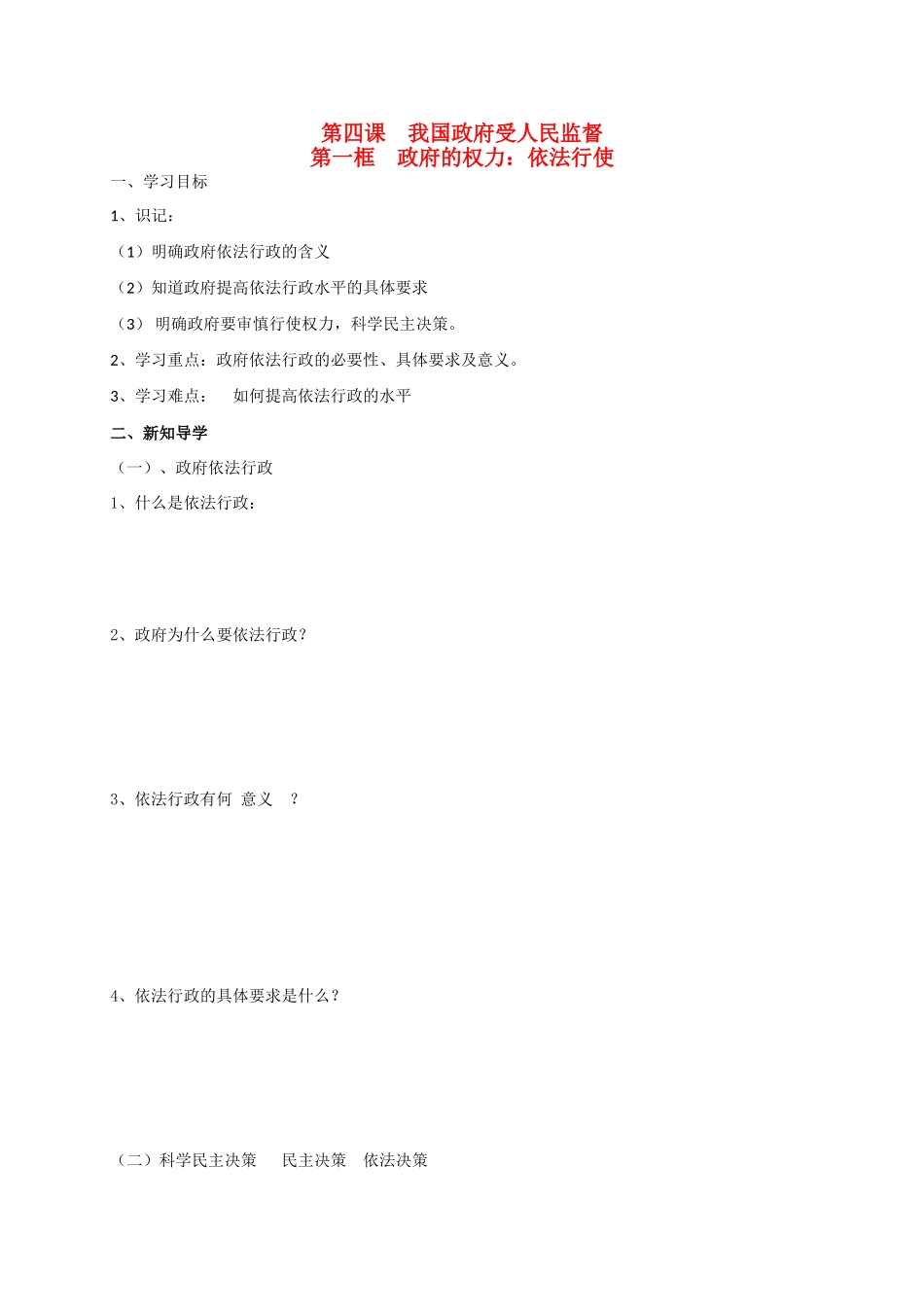 高中政治 第四课 第一框 政府的权力：依法行使导学案 新人教版必修2-新人教版高一必修2政治学案_第1页