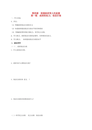 高中政治 第四课 第一框 政府的权力：依法行使导学案 新人教版必修2-新人教版高一必修2政治学案