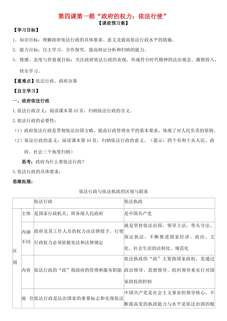 高中政治 第四课 第一框 政府的权力：依法行使学案 新人教版必修2-新人教版高一必修2政治学案_第1页