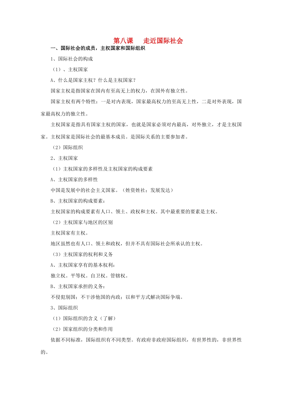 高中政治《第八课 走近国际社会》文字素材1 新人教版必修2_第1页