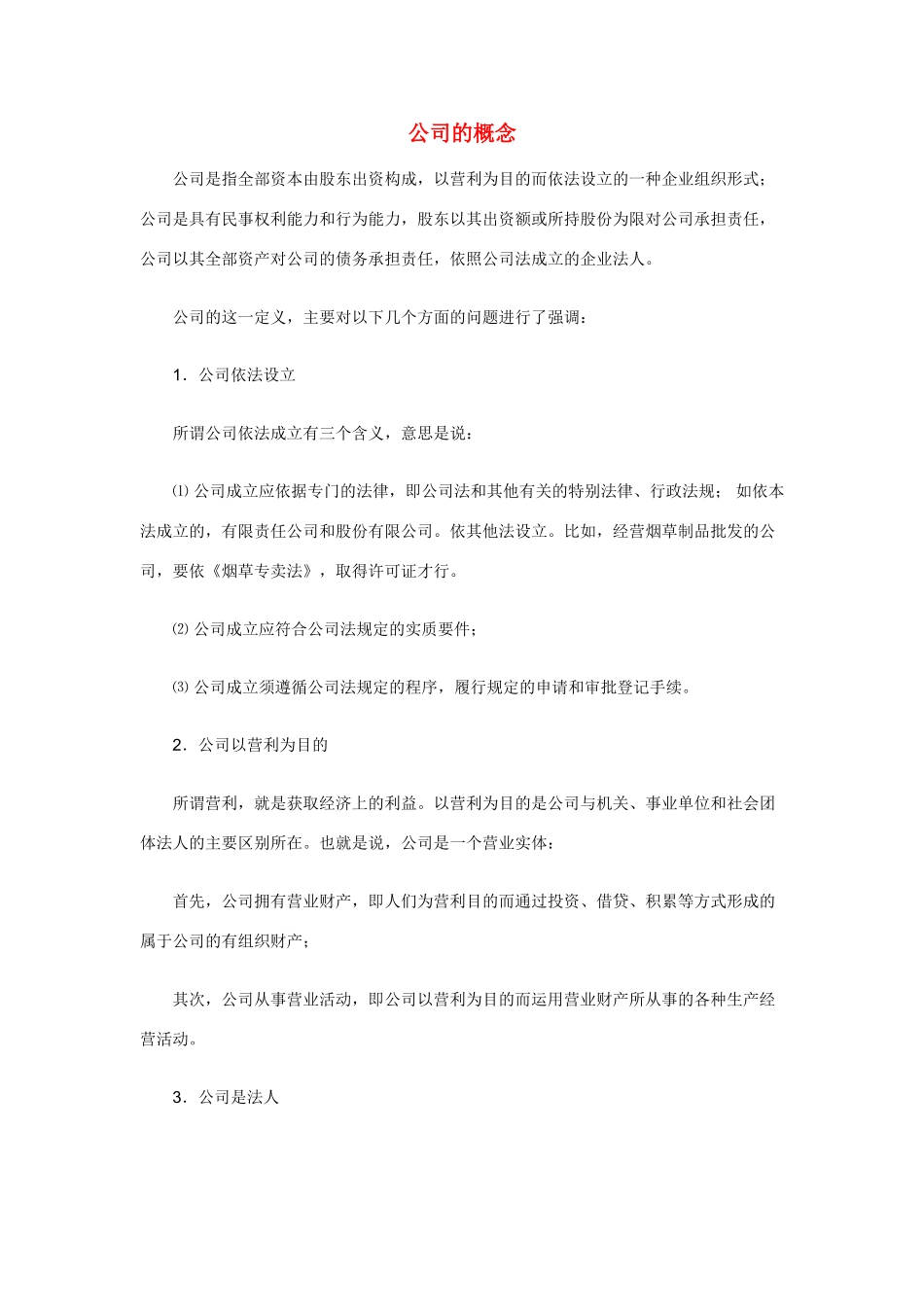 高中政治《公司的经营》文字素材3 新人教版必修1_第1页