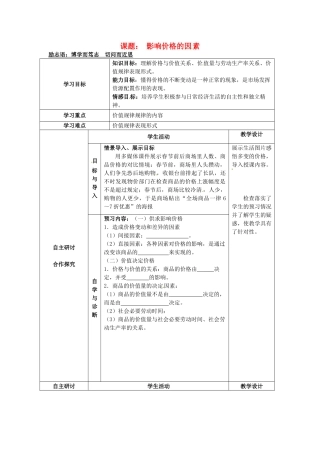 高中政治《第二课 第一框 影响价格的因素》学案 新人教版必修1-新人教版高一必修1政治学案