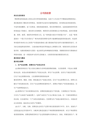 高中政治《公司的经营》文字素材4 新人教版必修1