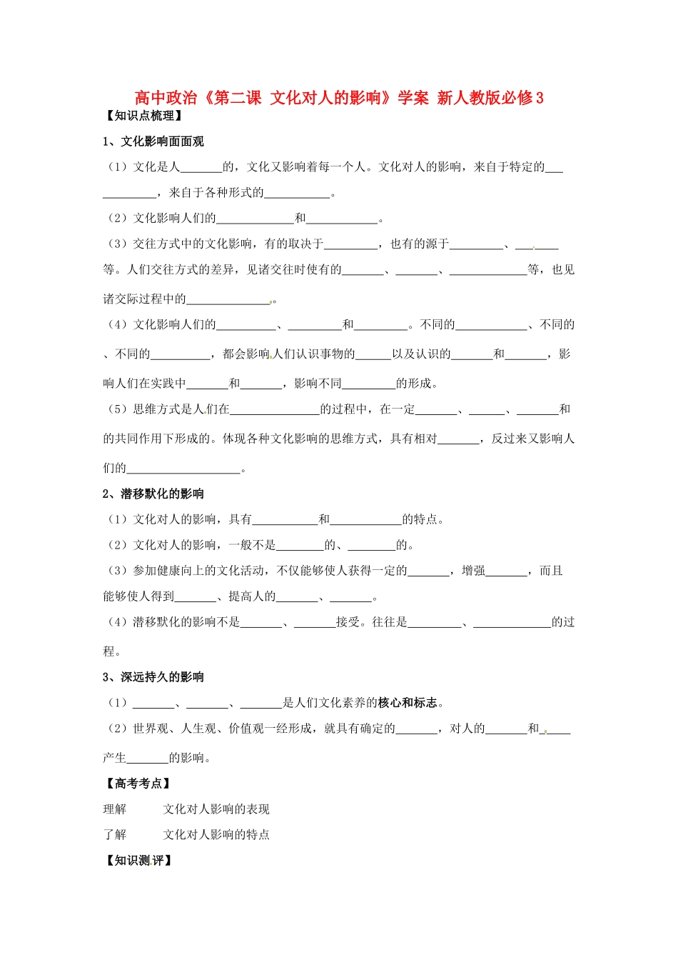 高中政治《第二课 文化对人的影响》学案 新人教版必修3_第1页