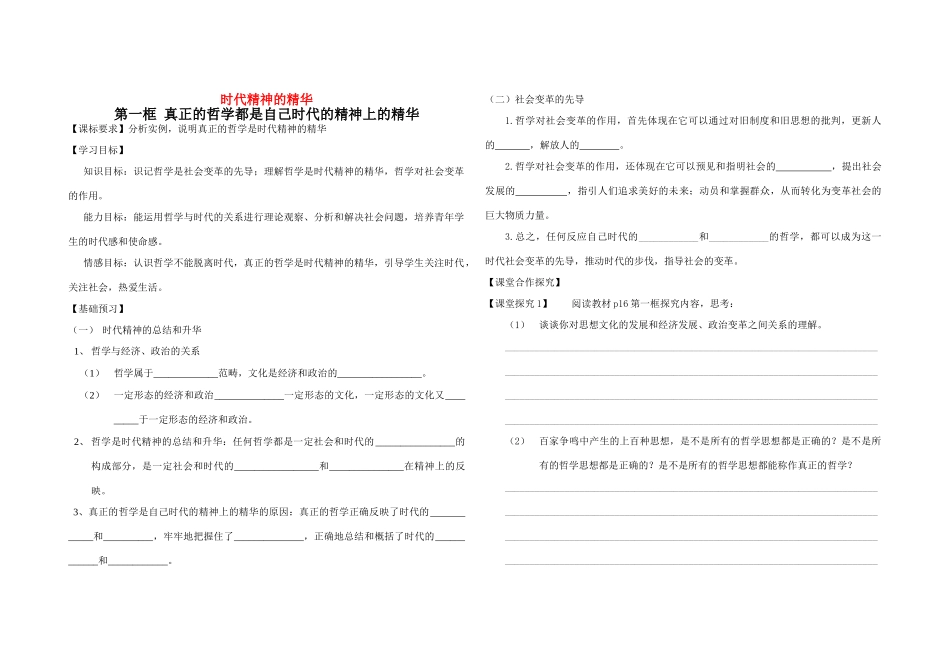 高中政治 第三课时代精神的精华第一框学案  新人教版必修4_第1页
