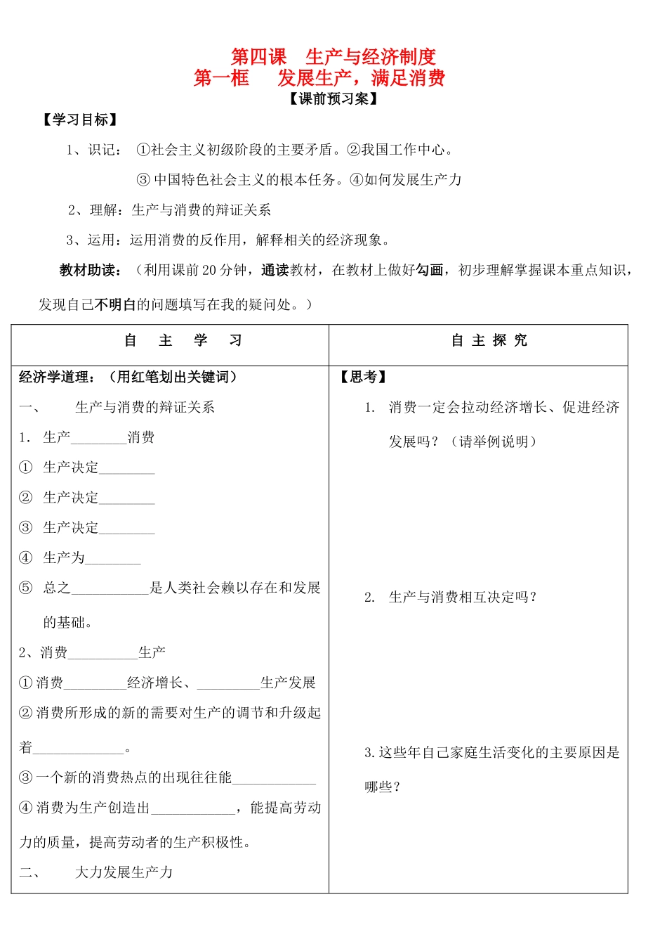 高中政治 第四课 生产与经济制度 第一框 发展生产，满足消费学案（无答案）新人教版必修1-新人教版高一必修1政治学案_第1页
