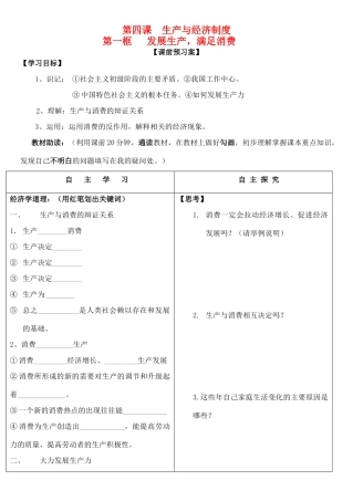 高中政治 第四课 生产与经济制度 第一框 发展生产，满足消费学案（无答案）新人教版必修1-新人教版高一必修1政治学案