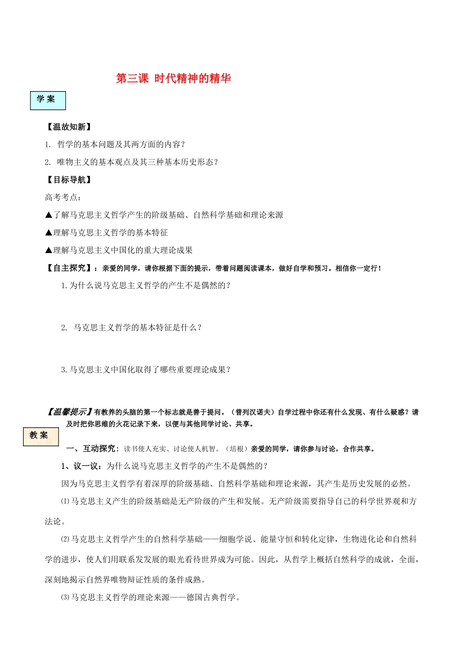 高中政治 第三课时代精神的精华学案 新人教版必修4_第1页